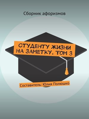 cover image of Студенту жизни на заметку. Том 3